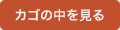 カゴの中を見る