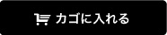 カゴに入れる