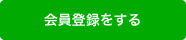 会員登録をする