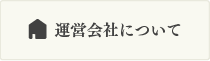 運営会社について